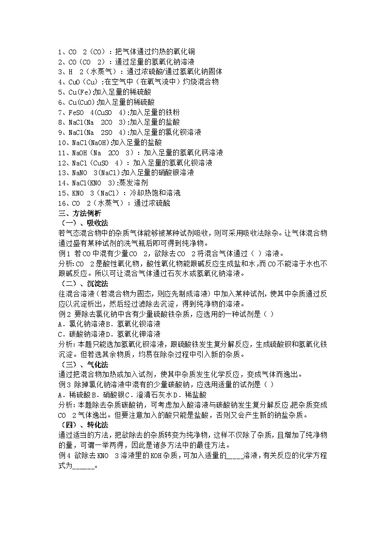 初中化学常见物质检验及除杂知识汇总（附练习及答案）第2页