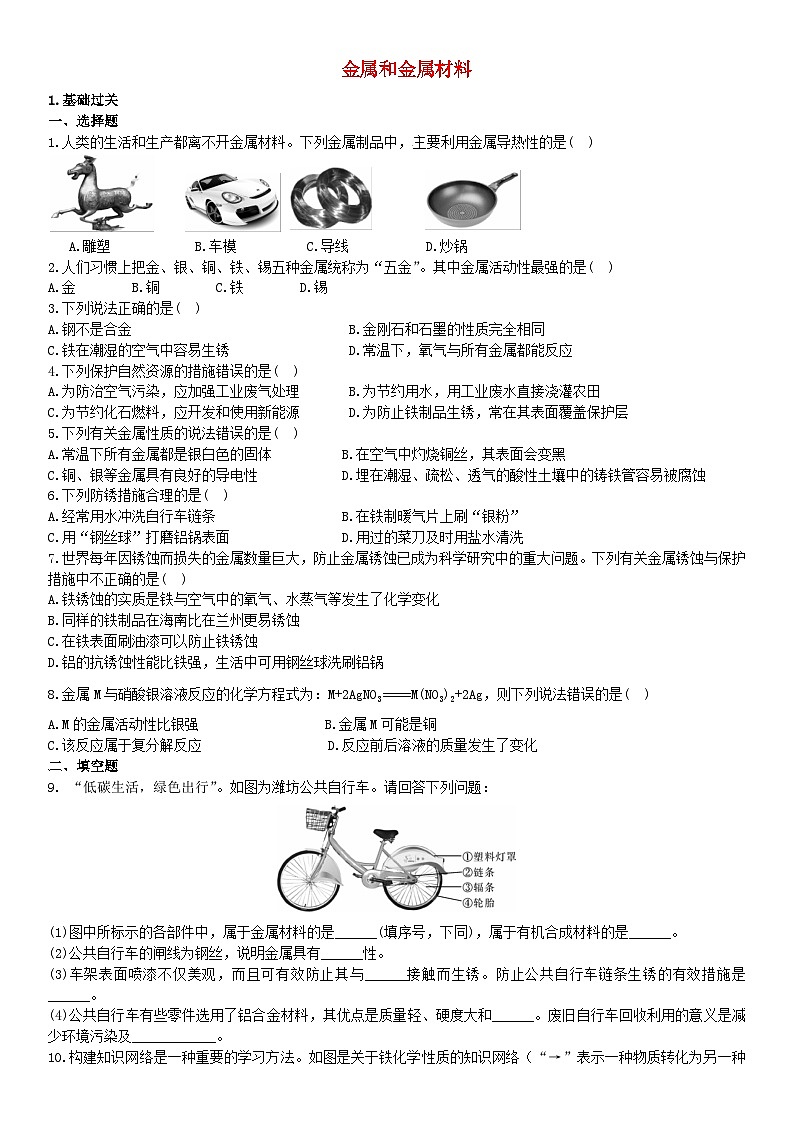 2023九年级化学下册第八单元金属和金属材料单元检测题新版新人教版第1页