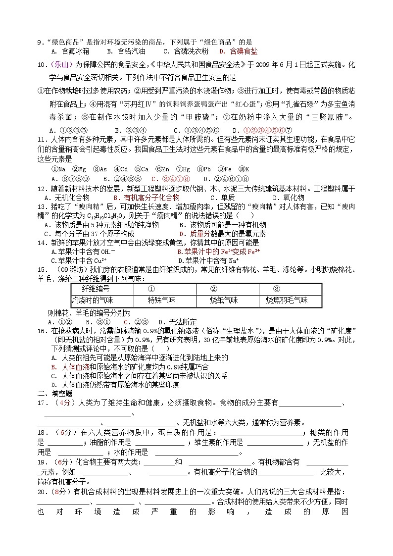 2023九年级化学下册第十二单元化学与生活测试题新版新人教版第2页