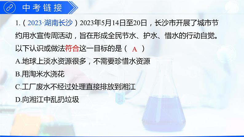 第四单元 自然界的水（单元训练+复习课件）-【高效课堂】2023-2024学年九年级化学上册同步优质课件+分层训练（人教版）04