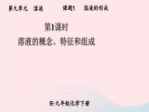 2023九年级化学下册第九单元溶液课题1溶液的形成第一课时溶液的概念特征和组成上课课件新版新人教版