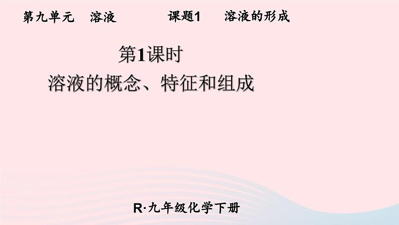 第1课时 溶液的概念、特征和组成第1页