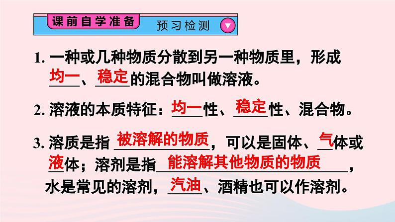 第1课时 溶液的概念、特征和组成第3页