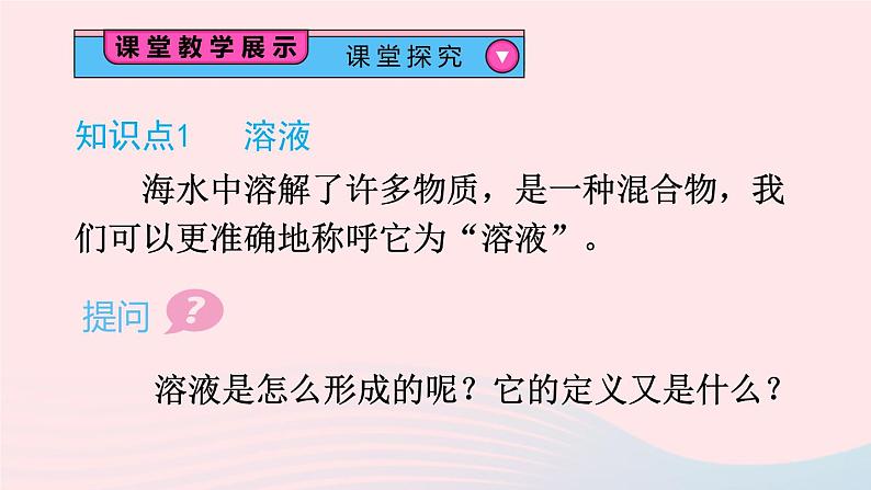 第1课时 溶液的概念、特征和组成第5页