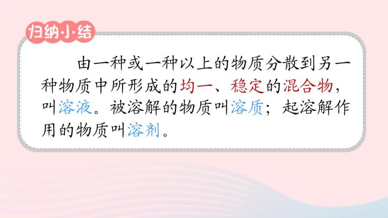 2023九年级化学下册第九单元溶液课题1溶液的形成第一课时溶液的概念特征和组成上课课件新版新人教版08