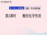 2023九年级化学下册第十单元酸和碱课题1常见的酸和碱第二课时酸的化学性质上课课件新版新人教版