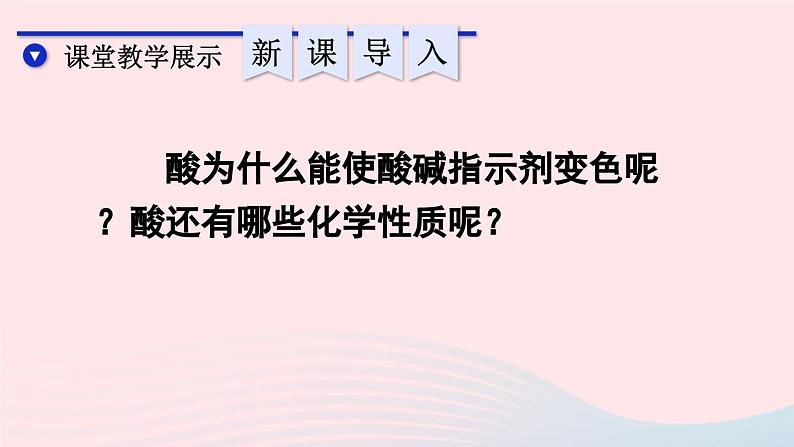 2023九年级化学下册第十单元酸和碱课题1常见的酸和碱第二课时酸的化学性质上课课件新版新人教版06