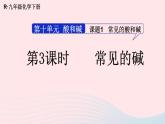 2023九年级化学下册第十单元酸和碱课题1常见的酸和碱第三课时常见的碱上课课件新版新人教版