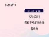 2023九年级化学下册第十一单元盐化肥实验活动8粗盐中难溶性杂质的去除上课课件新版新人教版