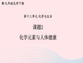 2023九年级化学下册第十二单元化学与生活课题2化学元素与人体降上课课件新版新人教版
