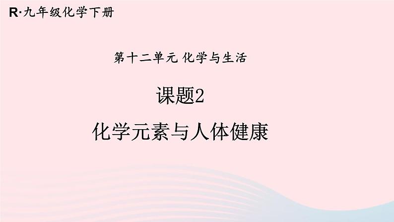 2023九年级化学下册第十二单元化学与生活课题2化学元素与人体降上课课件新版新人教版01