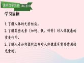 2023九年级化学下册第十二单元化学与生活课题2化学元素与人体降上课课件新版新人教版