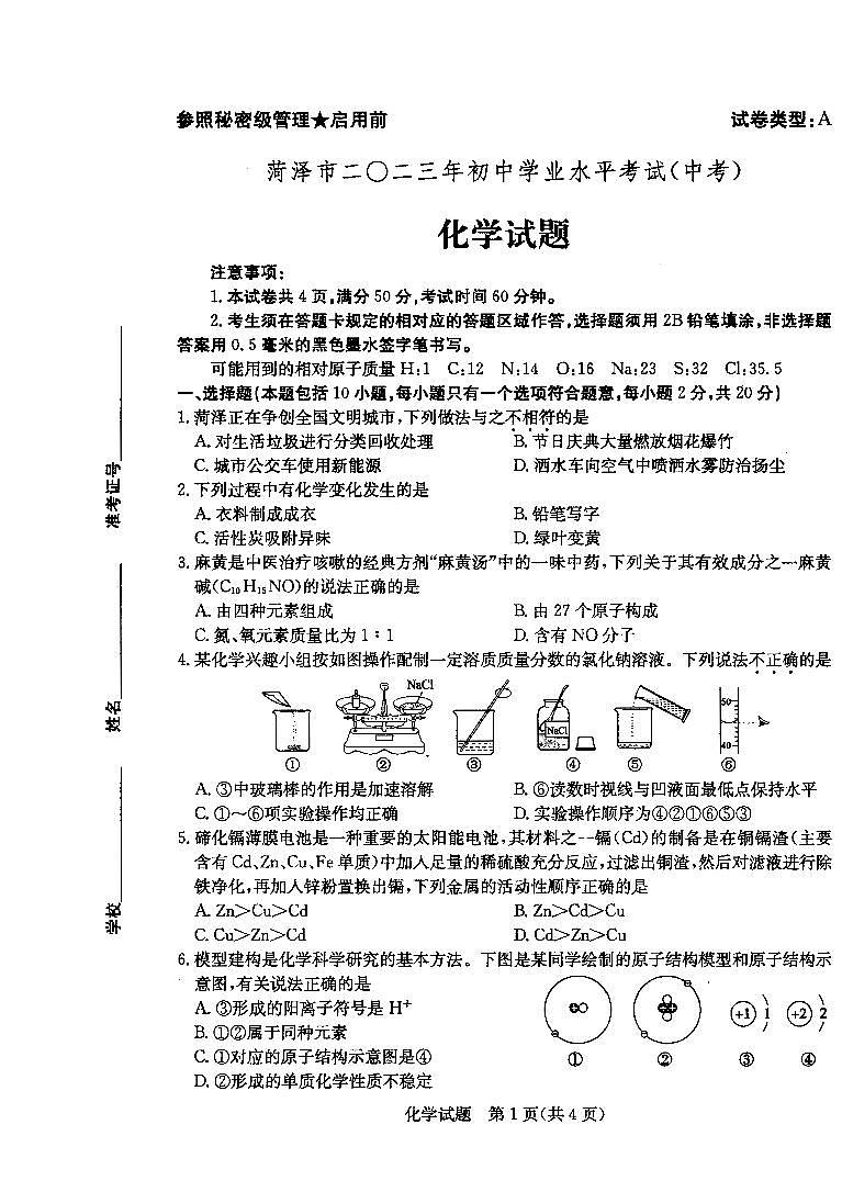 2023年山东省菏泽市中考化学真题第1页