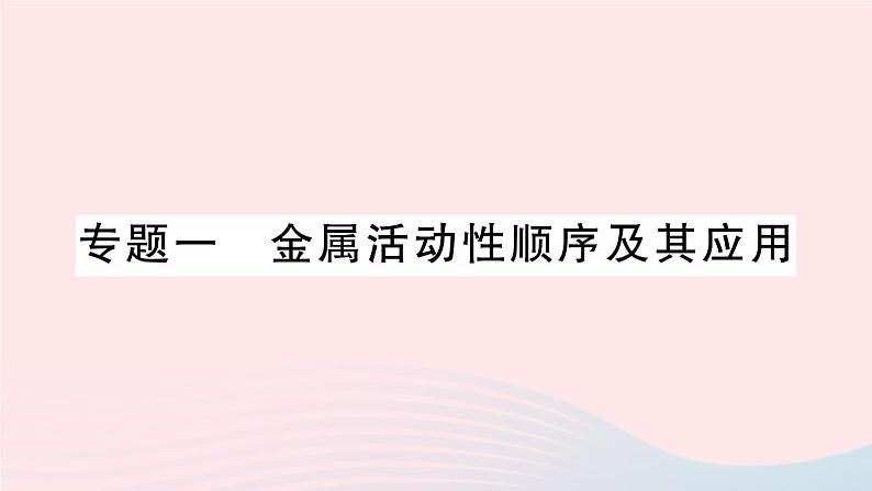 2023九年级化学下册第八单元金属和金属材料专题一金属活动性顺序及其应用作业课件新版新人教版第1页