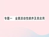 2023九年级化学下册第八单元金属和金属材料专题一金属活动性顺序及其应用作业课件新版新人教版