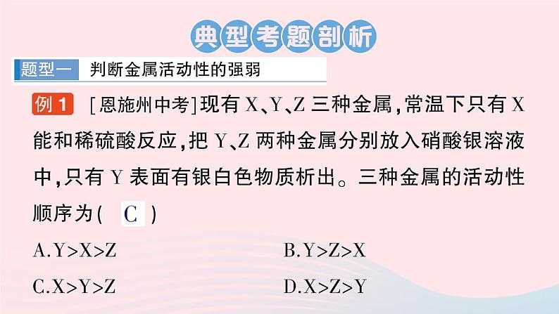 2023九年级化学下册第八单元金属和金属材料专题一金属活动性顺序及其应用作业课件新版新人教版第2页