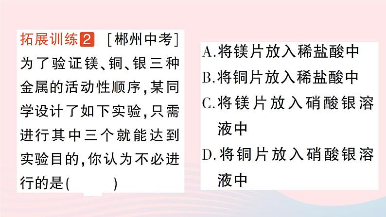 2023九年级化学下册第八单元金属和金属材料专题一金属活动性顺序及其应用作业课件新版新人教版第8页