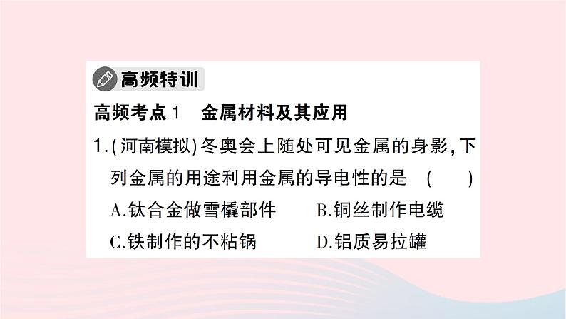 2023九年级化学下册第八单元金属和金属材料单元复习训练作业课件新版新人教版06