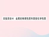 2023九年级化学下册第八单元金属和金属材料实验活动四金属的物理性质和某些化学性质作业课件新版新人教版