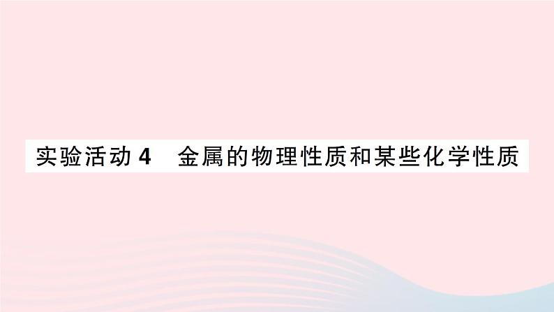 2023九年级化学下册第八单元金属和金属材料实验活动四金属的物理性质和某些化学性质作业课件新版新人教版第1页