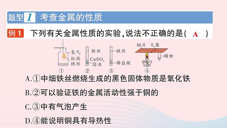 2023九年级化学下册第八单元金属和金属材料实验活动四金属的物理性质和某些化学性质作业课件新版新人教版第2页