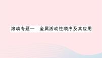 初中化学人教版九年级下册第八单元  金属和金属材料课题 1 金属材料作业ppt课件