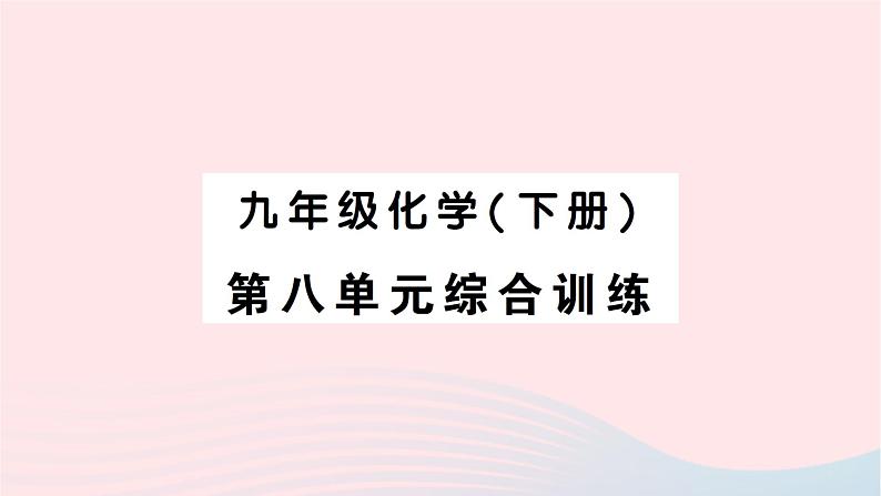 2023九年级化学下册第八单元金属和金属材料综合训练作业课件新版新人教版01