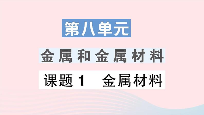 2023九年级化学下册第八单元金属和金属材料课题1金属材料作业课件新版新人教版第1页