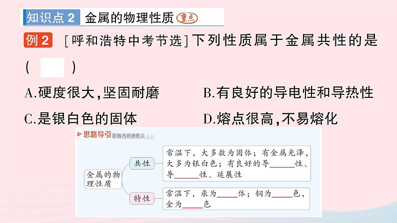 2023九年级化学下册第八单元金属和金属材料课题1金属材料作业课件新版新人教版第4页