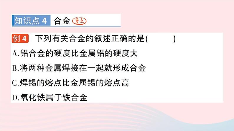 2023九年级化学下册第八单元金属和金属材料课题1金属材料作业课件新版新人教版第8页