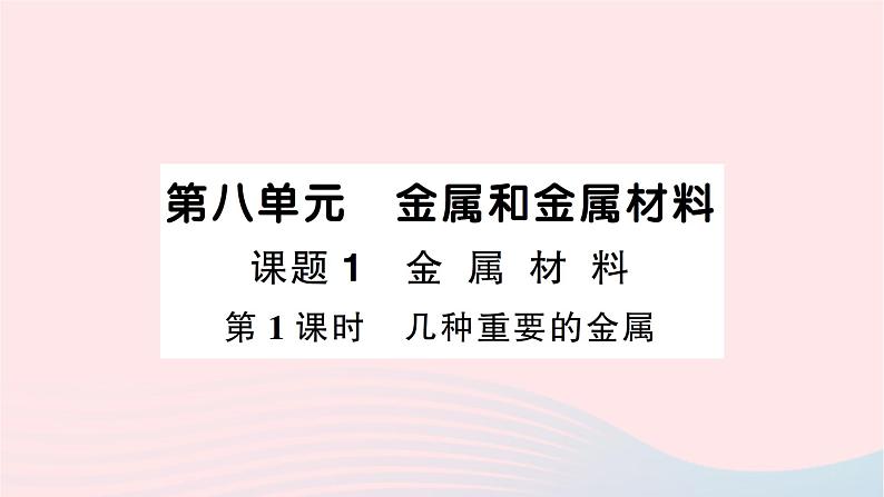 2023九年级化学下册第八单元金属和金属材料课题1金属材料第一课时几种重要的金属作业课件新版新人教版01