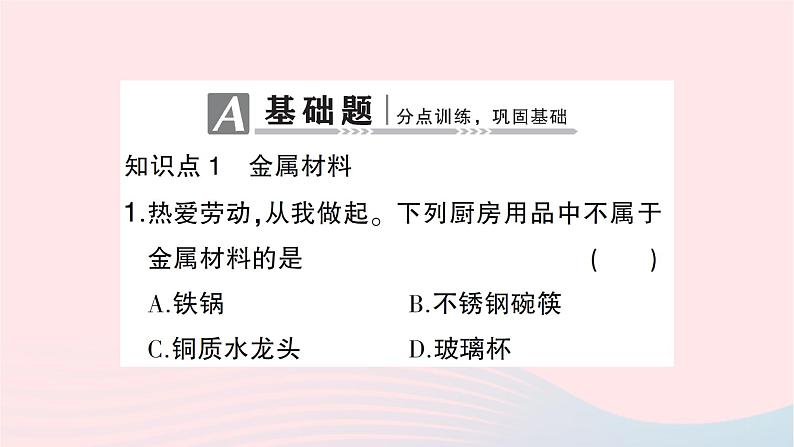 2023九年级化学下册第八单元金属和金属材料课题1金属材料第一课时几种重要的金属作业课件新版新人教版02