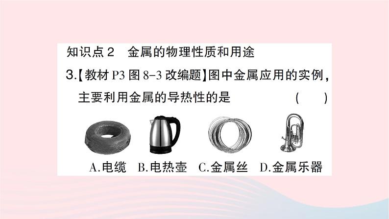 2023九年级化学下册第八单元金属和金属材料课题1金属材料第一课时几种重要的金属作业课件新版新人教版04