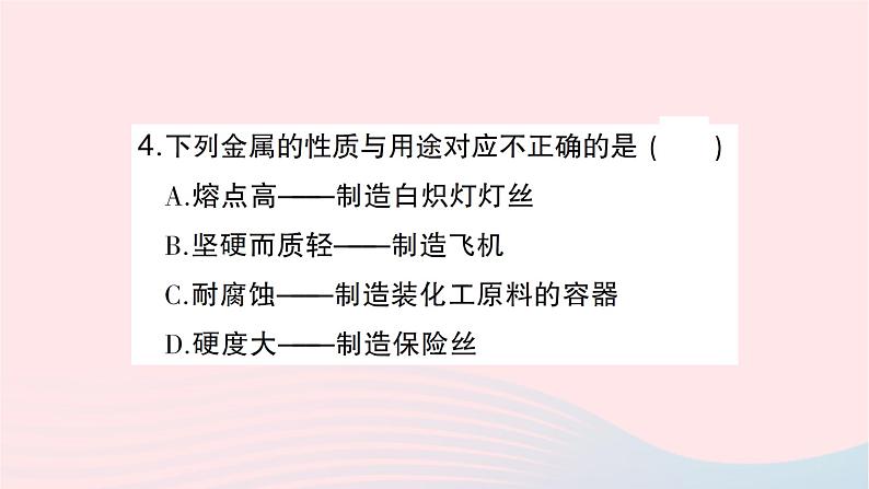 2023九年级化学下册第八单元金属和金属材料课题1金属材料第一课时几种重要的金属作业课件新版新人教版05