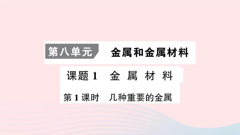 2023九年级化学下册第八单元金属和金属材料课题1金属材料第一课时几种重要的金属考点笔记作业课件新版新人教版第1页