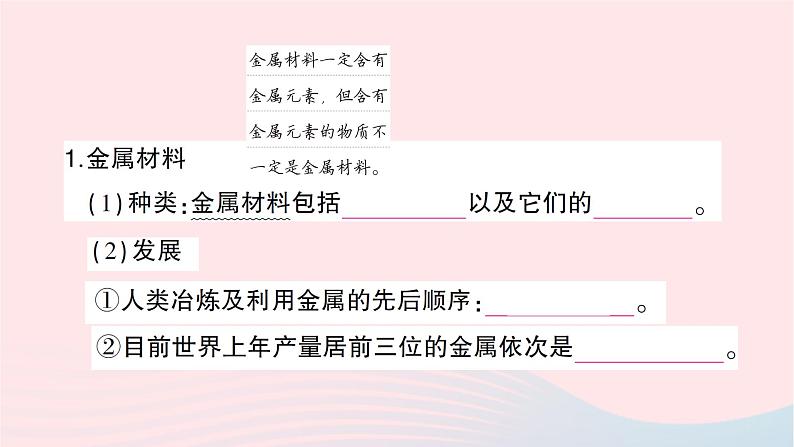 2023九年级化学下册第八单元金属和金属材料课题1金属材料第一课时几种重要的金属考点笔记作业课件新版新人教版第2页