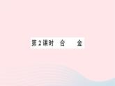 2023九年级化学下册第八单元金属和金属材料课题1金属材料第二课时合金作业课件新版新人教版