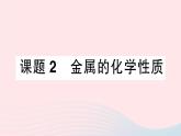 2023九年级化学下册第八单元金属和金属材料课题2金属的化学性质作业课件新版新人教版