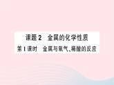 2023九年级化学下册第八单元金属和金属材料课题2金属的化学性质第一课时金属与氧气稀酸的反应作业课件新版新人教版