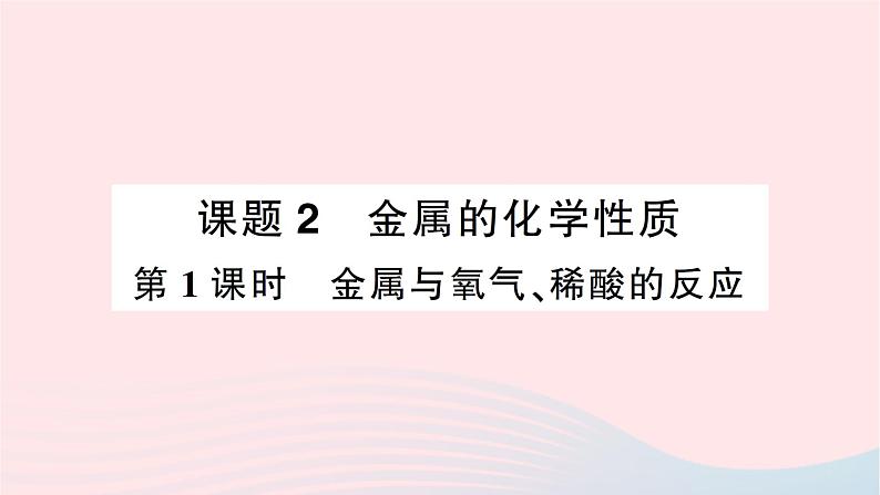 2023九年级化学下册第八单元金属和金属材料课题2金属的化学性质第一课时金属与氧气稀酸的反应作业课件新版新人教版第1页