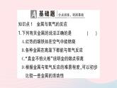 2023九年级化学下册第八单元金属和金属材料课题2金属的化学性质第一课时金属与氧气稀酸的反应作业课件新版新人教版