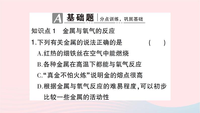 2023九年级化学下册第八单元金属和金属材料课题2金属的化学性质第一课时金属与氧气稀酸的反应作业课件新版新人教版第2页