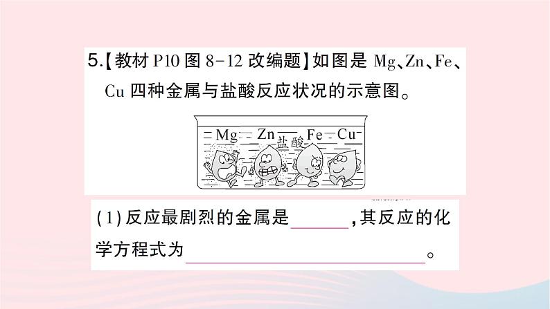 2023九年级化学下册第八单元金属和金属材料课题2金属的化学性质第一课时金属与氧气稀酸的反应作业课件新版新人教版第6页