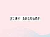 2023九年级化学下册第八单元金属和金属材料课题2金属的化学性质第二课时金属活动性顺序作业课件新版新人教版