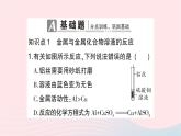 2023九年级化学下册第八单元金属和金属材料课题2金属的化学性质第二课时金属活动性顺序作业课件新版新人教版