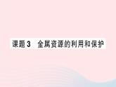 2023九年级化学下册第八单元金属和金属材料课题3金属资源的利用和保护作业课件新版新人教版