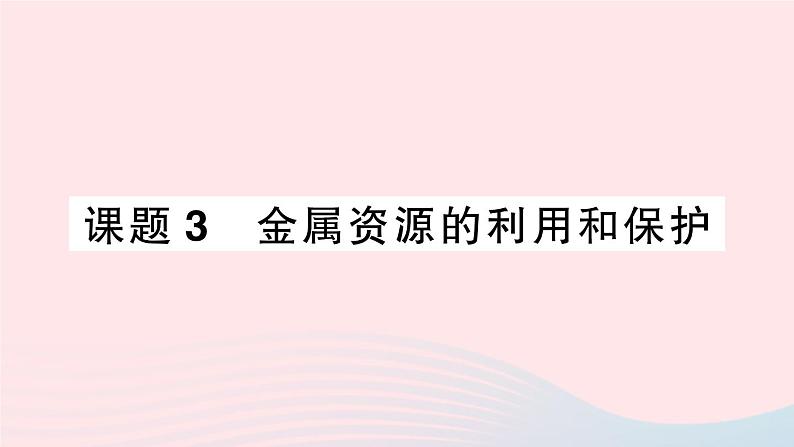 2023九年级化学下册第八单元金属和金属材料课题3金属资源的利用和保护作业课件新版新人教版第1页