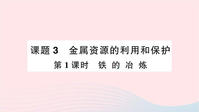 2023九年级化学下册第八单元金属和金属材料课题3金属资源的利用和保护第一课时铁的冶炼作业课件新版新人教版第1页