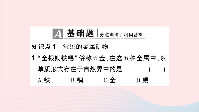 2023九年级化学下册第八单元金属和金属材料课题3金属资源的利用和保护第一课时铁的冶炼作业课件新版新人教版第2页