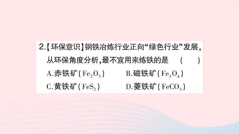 2023九年级化学下册第八单元金属和金属材料课题3金属资源的利用和保护第一课时铁的冶炼作业课件新版新人教版第3页